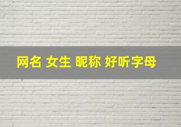 网名 女生 昵称 好听字母